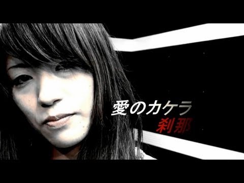 『愛のカケラ』by 刹那　インディーズ オリジナルPV