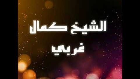 تلاوة من صلاة التراويح الشيخ كمال غربي رمضان 1439ه