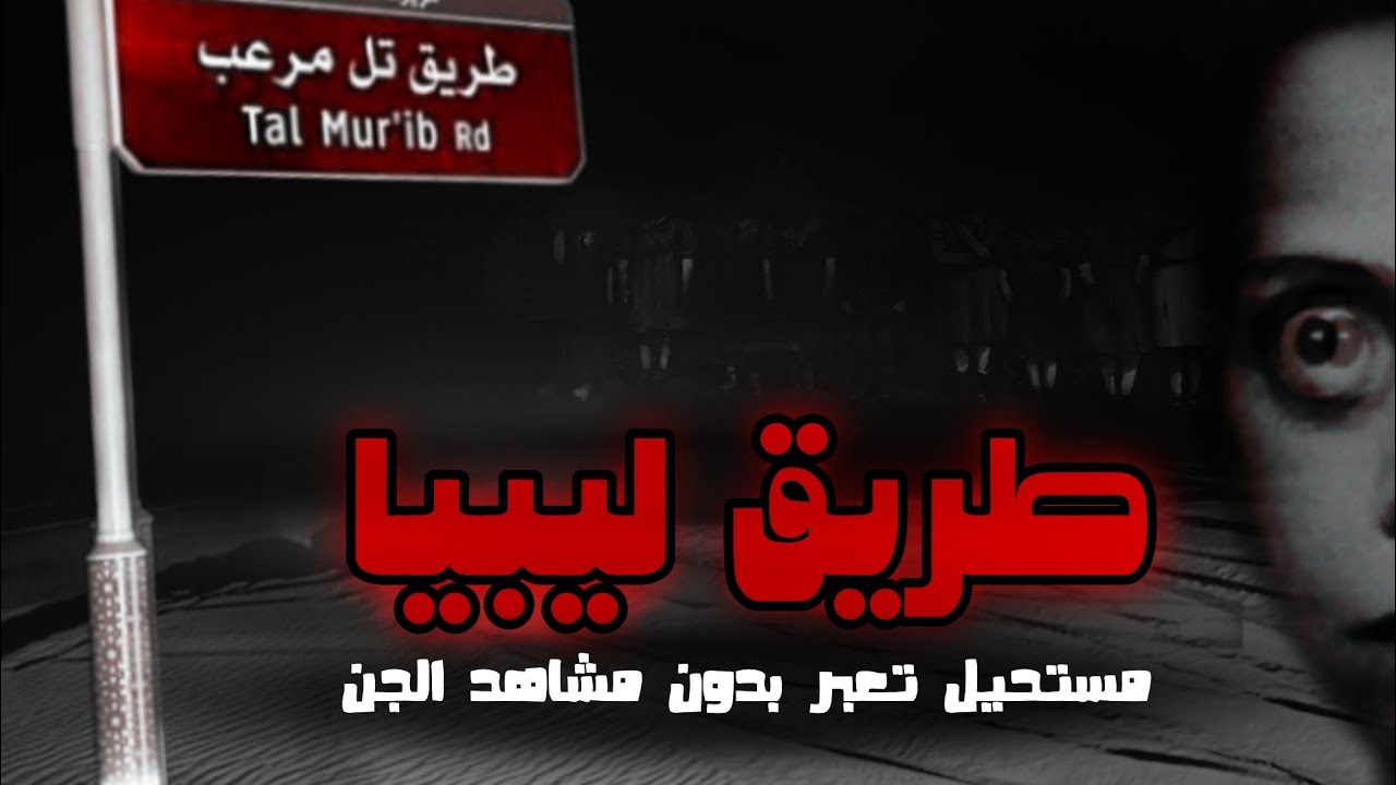 قصة عائله يواجهون اشرس انواع الجن على الطريق