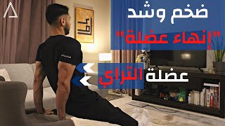 تمرين تراي لشد العضلة بدون أجهزة انهاء عضلة اثليد Triceps Exercise No Equipment - Athlead