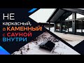 Обзор Каменного дома с сауной внутри