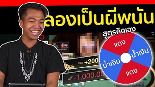 ลองใช้วงล้อเล่นพนัน ทุ่มหมดตัว [ โกงมั้ยครับ ep.42 ] | DOM