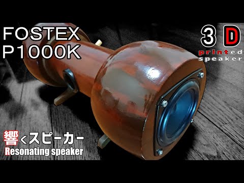 [3D printer] Woodgrain paint full range speaker FOSTEX P1000K