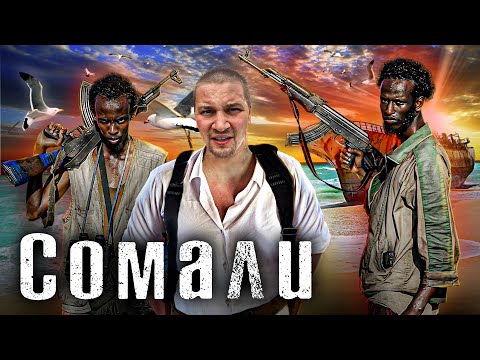Сомали / Самая опасная страна для туристов / Как Люди Живут / The Люди