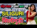 Siliguri west bengal  amazing facts about siliguri  siliguri tourist places  siliguri city 