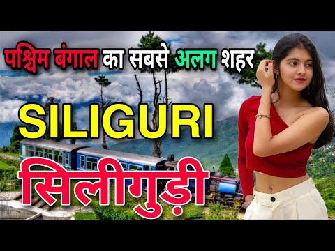 SILIGURI WEST BENGAL || AMAZING FACTS ABOUT SILIGURI || SILIGURI TOURIST PLACES || SILIGURI CITY ||