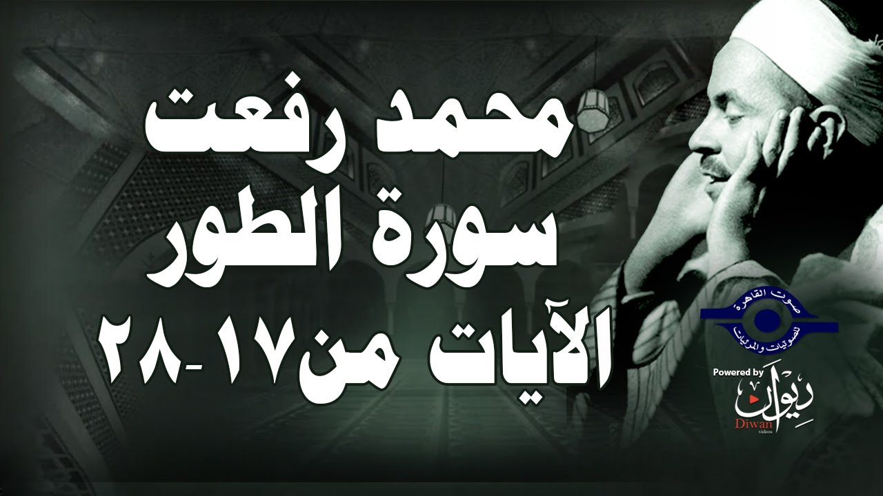 محمد رفعت - سورة الطّور [الاية ١٧-٢٨]