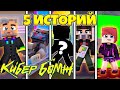 СТРИМ - 5 ИСТОРИЙ | КИБЕРБОМЖ 2077