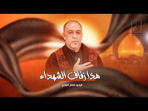 هذا زفاف الشهداء الرادود فاضل البلادي ليلة خامس محرم 1447 
