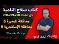 حل صفحة 228 و 229 و 230 محافظة البحيرة والإسكندرية سلاح التلميذ رياضيات للصف الرابع الابتدائي 2026