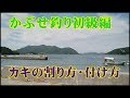かぶせ釣り初級・牡蠣を獲る、割る、付ける、投げる
