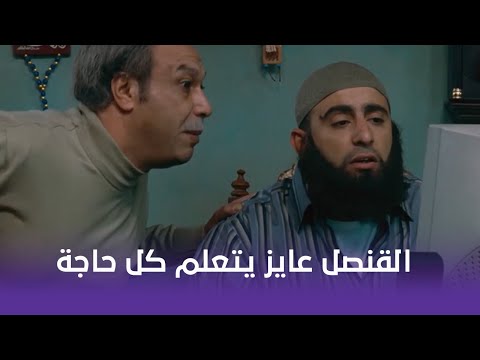 ابن القنصل القنصل عايز يتعلم كل حاجة الانترنت شوف إيه اللي حصل