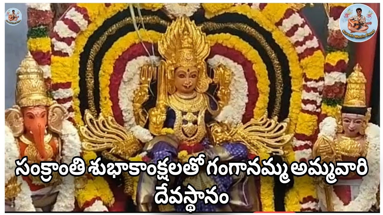 సంక్రాంతి శుభాకాంక్షలతో గంగానమ్మ అమ్మవారి దేవస్థానం | Happy Sankranti Wishes | Sankranthi Wishes
