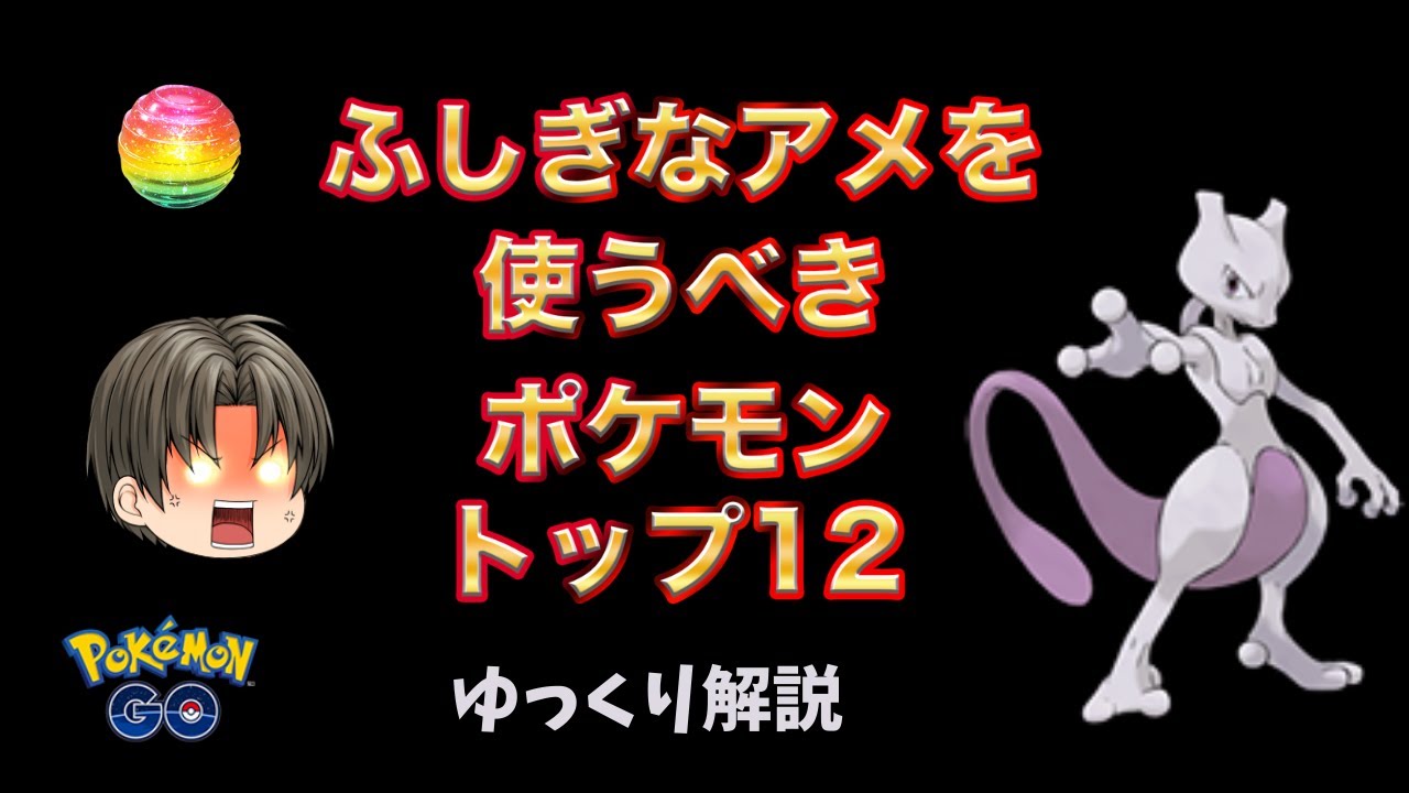 ポケモンgo ふしぎなアメを使うべきポケモン ランキング ゆっくり解説 Youtube