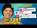 ЕГОР ШИП  | Шоу Хейт Контроль