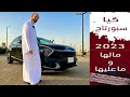                   كيا سبورتاج الجديده جربناها بالتفصيل وسعرها يبدا من ٩٥ الف الى ١٥٨ شامل الضريبه نجومي