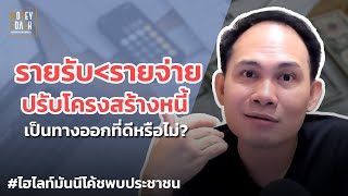 รายรับน้อยกว่ารายจ่าย ปรับโครงสร้างหนี้เป็นทางออกที่ดีหรือไม่? | #มันนีโค้ชพบประชาชน