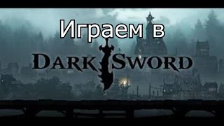 Играем в DARK SWORD (Тёмный Меч) screenshot 4