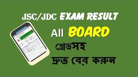 JSC/JDC Result: Easy Way to Get JSC/JDC Result Exam-2018 । Alamgir TechBD