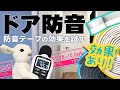 【DIY】ドア防音テープ・隙間テープの効果を数値検証！貼り方やメリット＆デメリットまで徹底解説【防音対策】