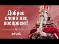 Проповедь отца Андрея после Литургии 18 июля на престольный праздник преподобномученицы Елисаветы