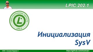 LPIC 202.1 Инициализация в стиле SysV