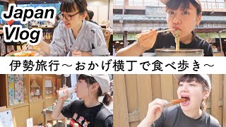 【食べ歩き】伊勢旅行｜おかげ横丁で食べ歩き【旅行vlog】