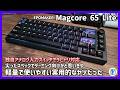 EPOMAKER【Magcore 65 Lite】独自アナログ入力スイッチでラピトリ対応 尖ったスペックでゲーミング向けかと思いきや軽量で使いやすい実用的なヤツだった