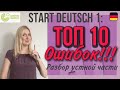 Goethe Zertifikat A1, Start Deutsch 1, Sprechen: ТОП 10 ОШИБОК на устной части экзамена SD1 !!!