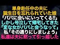 【スカッとする話】単身赴任中の夫に誕生日を忘れらていた娘→「パパに会いにいってくる」しかし号泣して帰宅してきた「変な女がパパと会うなって」私「その通りにしましょう」夫に黙って引っ越した結果【修羅場】