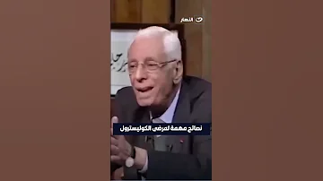 نصائح لمرضى الكوليسترول 