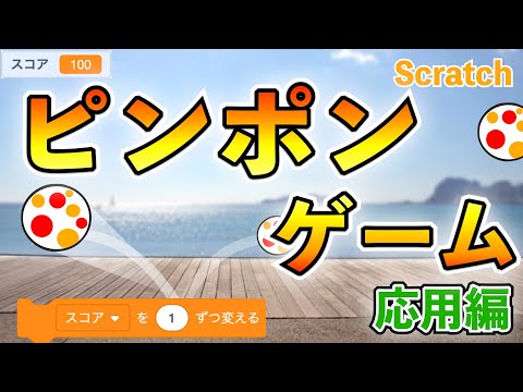【スクラッチ】ピンポンゲームの作り方②【プログラミング】