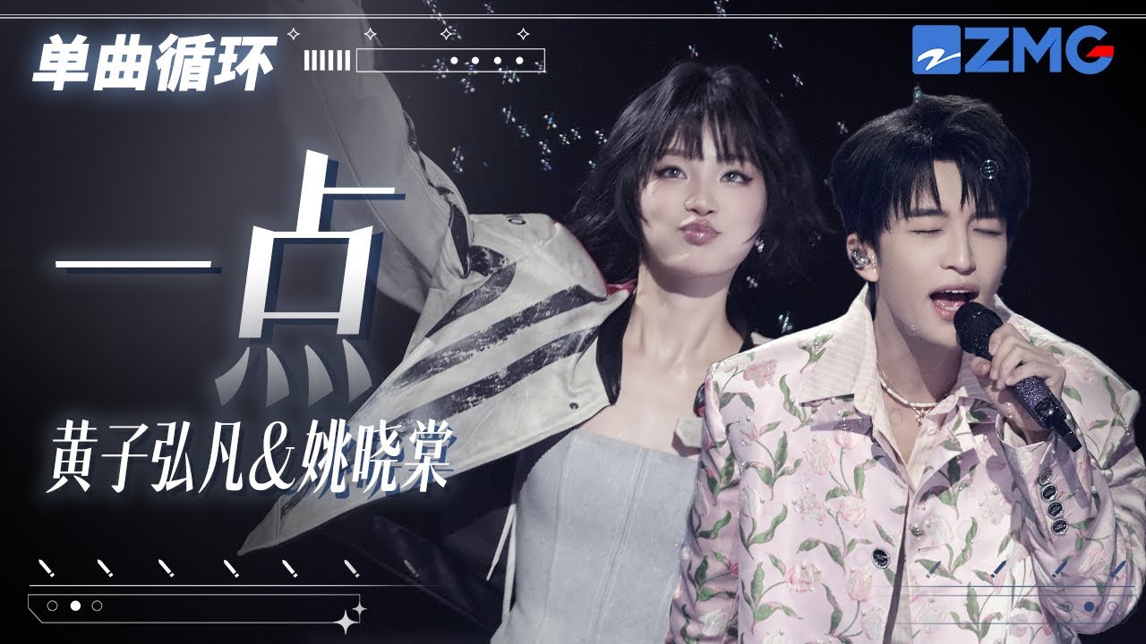 1h 单曲循环🎵黄子弘凡姚晓棠《一点》甜蜜歌声填补孤独的缝隙！「 我们就再靠近一点 就再靠近一点点 有着多少的细节 藏在你的眼睛里面  」#天赐的声音6 20250521