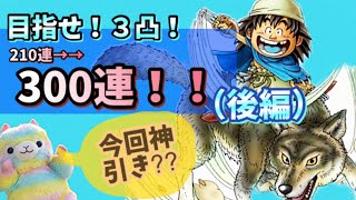 【ドラクエタクト】やはり到達300連天井…ガボ引きます！後編。　３凸達成なるか⁈
