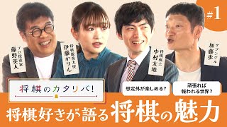 振り飛車党が増えてきた！？トレンドの戦法やAIの登場、将棋愛トークが止まらない！【将棋のカタリバ#1】