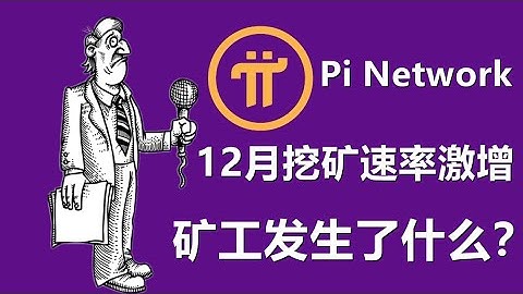 Pi Network 挖矿速率在 12 月份激增：矿工们发生了什么事？