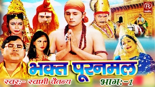 Bhakat Puran Mal Part 1 |भक्त पूरन मल | Hindi Natak Kissa ||Katha Smrat Swami Adhar Chaitanya#Rathor