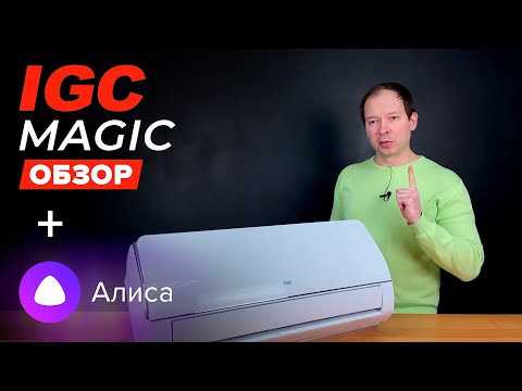 Обзор новинки с управлением Алисой - IGC Magic RAS-09AX