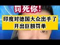热点 印度对德国大众出手了，开出巨额罚单！德国 印度 国际新闻 热点新闻事件