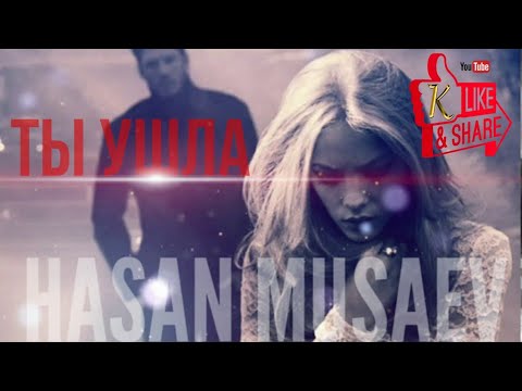 Хасан Мусаев "Ты ушла"