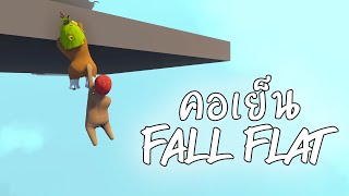 คอเย็น fall flat