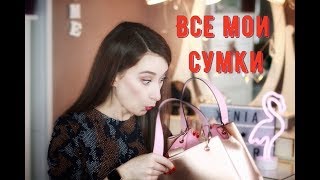 Что в моей сумке? Мои любимые сумки Moschino, Vivienne Westwood, Furla, Marc Jacobs - Видео от Вебер Ксения