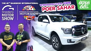 พาชม GWM POER รุ่น SAHAR รถกระบะ HEV ตัวแรกของประเทศไทยในงาน Motor Show 2024