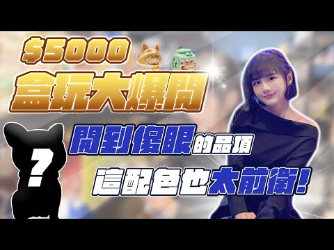 【開盒玩】5000盒玩大爆開! 久違看到傻眼的品項，這配色也太前衛!｜許瑜｜