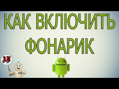 Как включить фонарик на телефоне андроид?