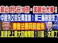 截止8月5日10時，美國出大事！中國外交官全員撤離！第三輪制裁來了！澳德法泰同時宣佈！美國史上最大危機爆發！川普：太狠了！