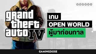 "Grand Theft Auto 4" เกม Open World ผู้มาก่อนกาล | 𝙂𝙖𝙢𝙞𝙣𝙜𝘿𝙤𝙨𝙚