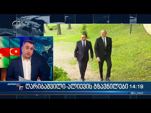 ღარიბაშვილი ალიევის გზავნილები