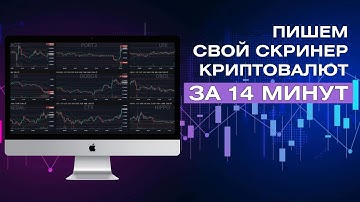 Пишем скринер криптовалют с помощью нейросетей