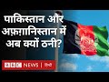 Pakistan Afghanistan Conflict: एक हमला और पाकिस्तान-अफ़ग़ानिस्तान आ गए एक दूसरे के सामने (BBC Hindi)